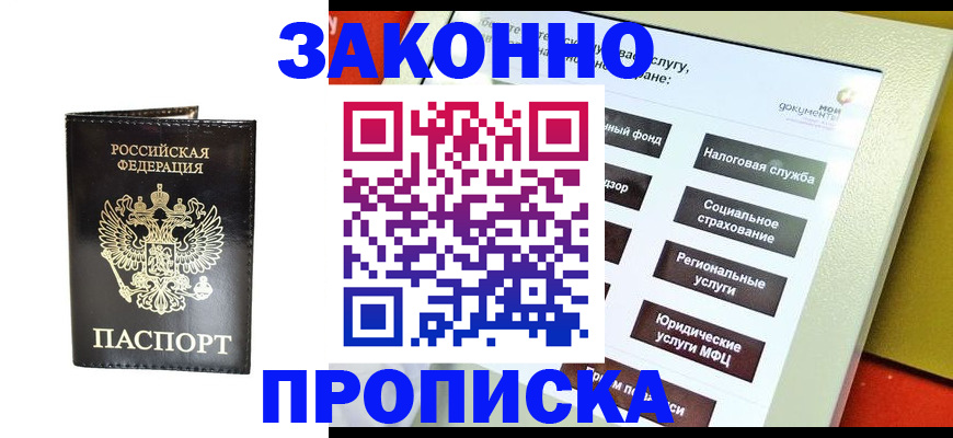 прописка в Новошахтинске